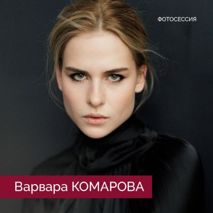 Варвара Комарова в новой фотосессии